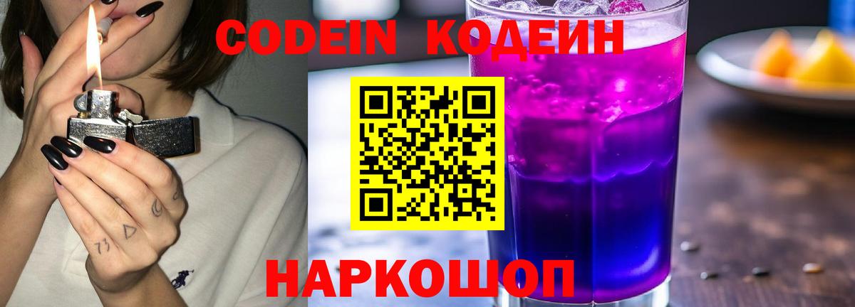 Кодеин Purple Drank  Codein напиток Lean (лин)  Кувандык  Вход с VPN 